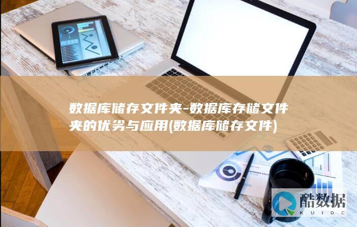 数据库储存文件夹