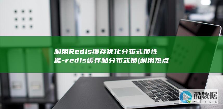 利用Redis缓存优化锁性能