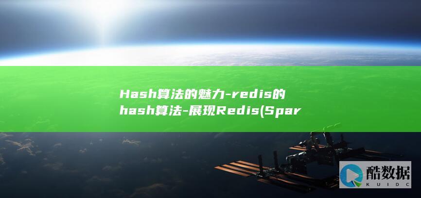 redis的hash算法