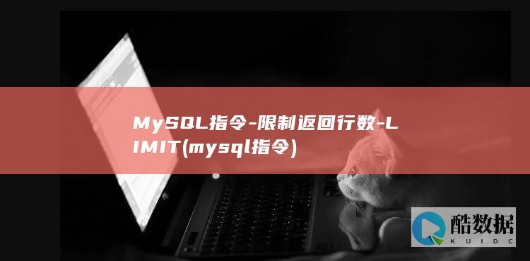 MySQL指令-限制返回行数-LIMIT (mysql指令)