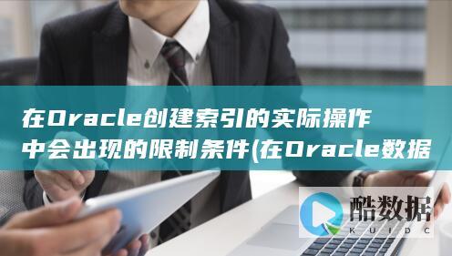 在Oracle创建的实际操作中会出现的限制条件