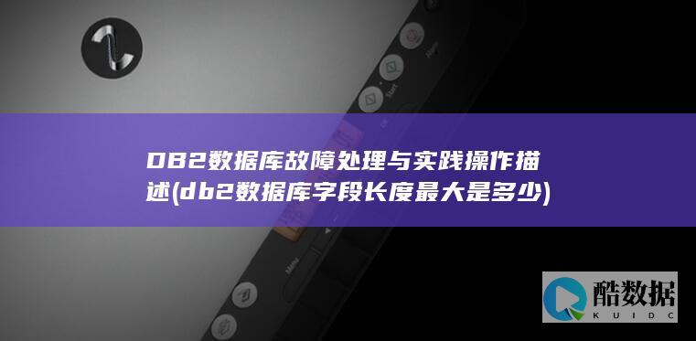 DB2数据库故障处理与实践操作描述 (db2数据库字段长度最大是多少)