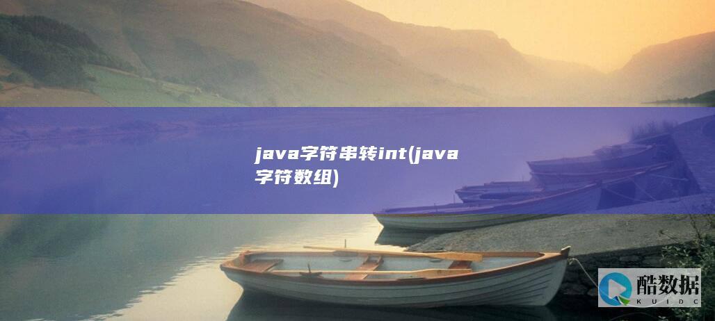 java字符串转int (java字符数组)