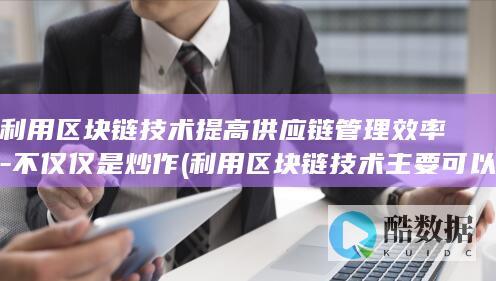 利用区块链技术提高供应链管理效率