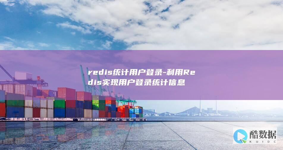 利用Redis实现用户登录统计信息