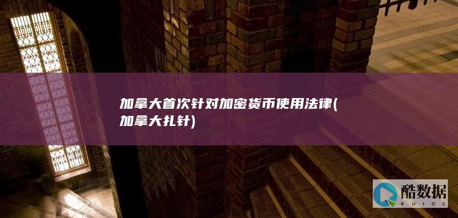 加拿大首次针对加密货币使用法律