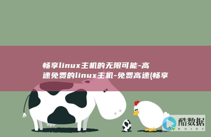 畅享linux的无限可能