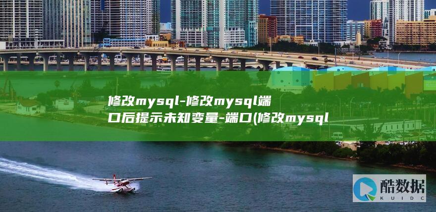 修改mysql库密码命令