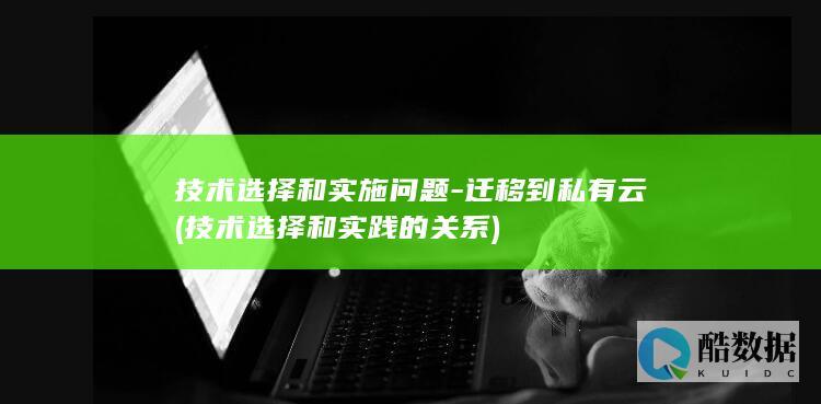 技术选择和实践的关系