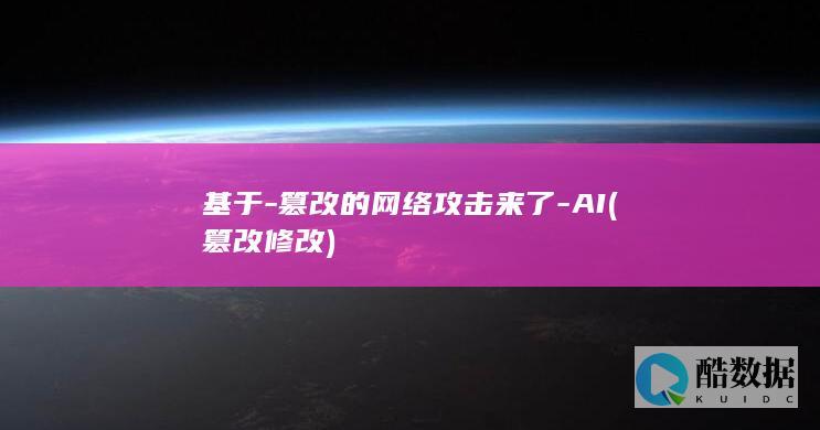 基于-篡改的网络攻击来了-AI (篡改 修改)