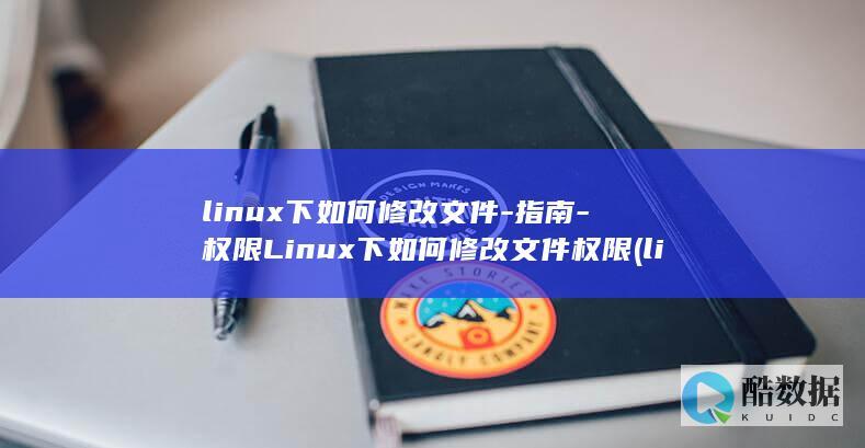 linux下如何修改文件-指南-权限Linux下如何修改文件权限 (linux显示隐藏的文件)
