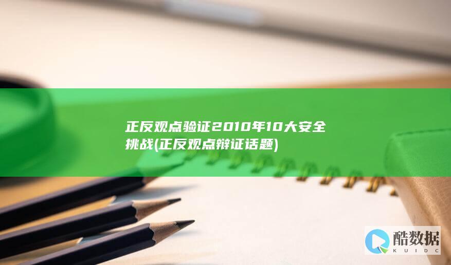正反观点辩证话题