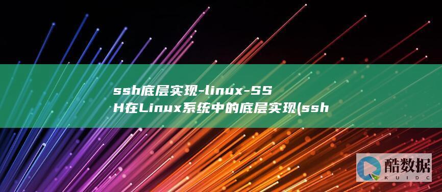 ssh底层实现-linux-SSH在Linux系统中的底层实现 (ssh底层原理)