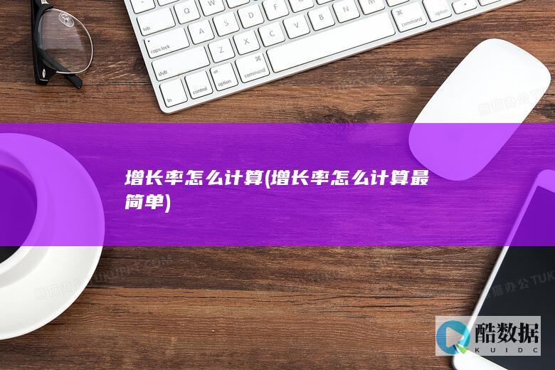 增长率怎么计算