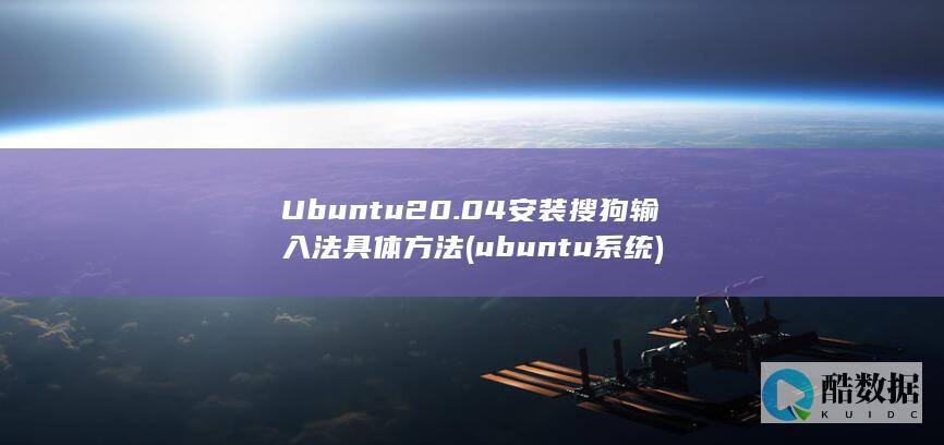 Ubuntu20.04安装搜狗输入法具体方法 (ubuntu系统)