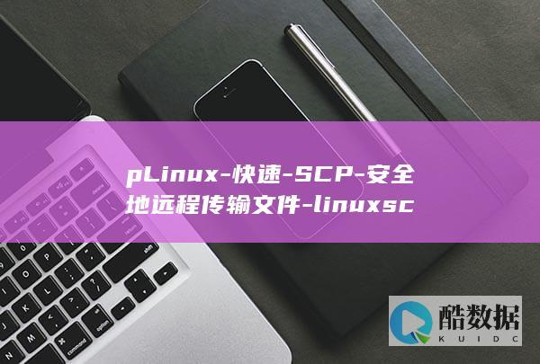 pLinux-快速-SCP-安全地远程传输文件-linuxsc
