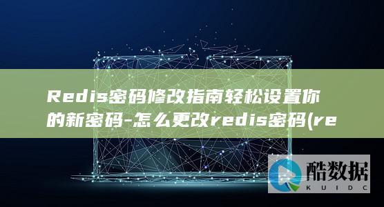 怎么更改redis密码