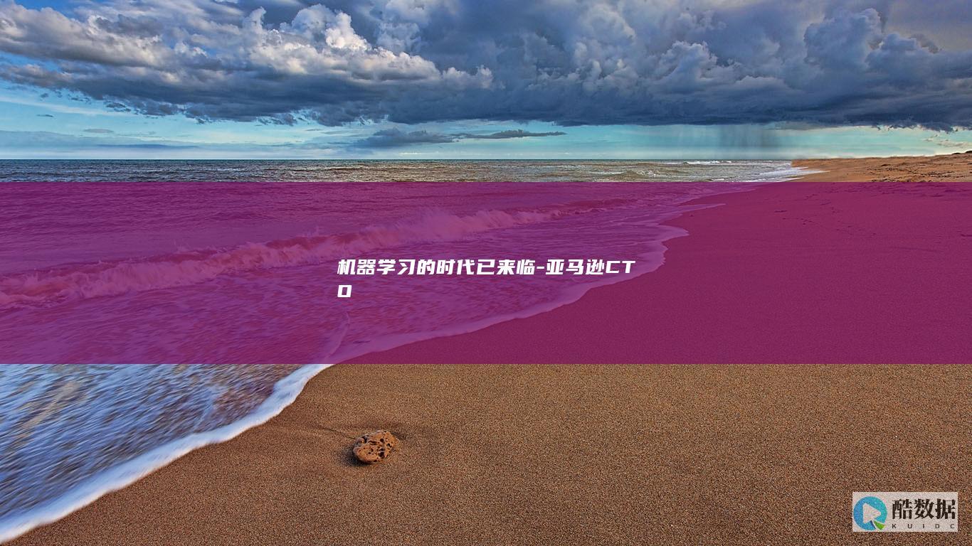 机器学习的时代已来临-亚马逊CTO