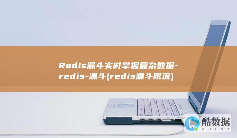 Redis漏斗实时掌握复杂数据-redis-漏斗 (redis漏斗限流)