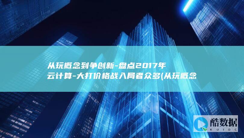 盘点2017年云计算