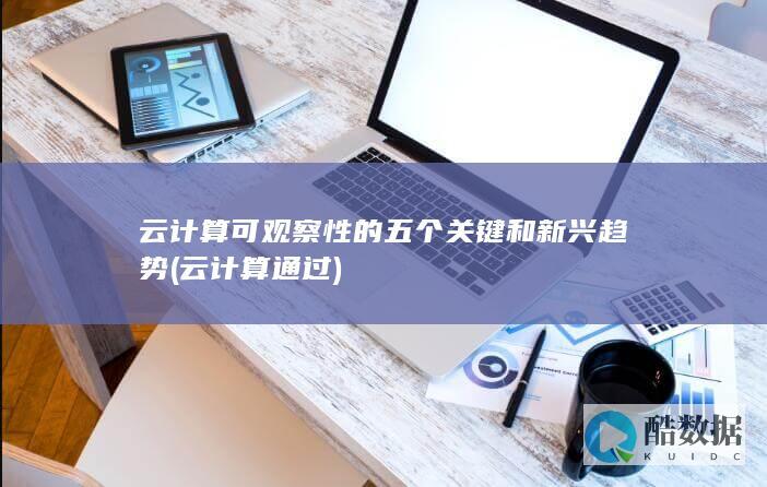 云计算可观察性的五个关键和新兴趋势