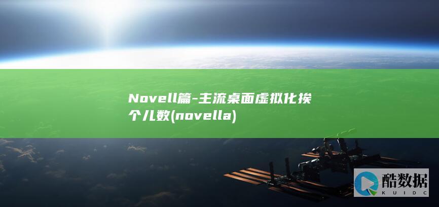 Novell篇-主流桌面虚拟化挨个儿数 (novella)