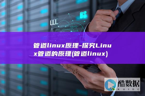 管道linux原理-探究Linux管道的原理 (管道linux)