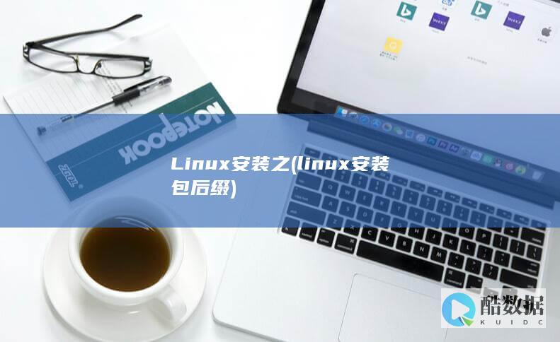 Linux安装之 (linux安装包后缀)