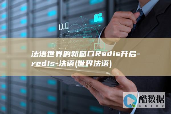 法语世界的新窗口Redis开启-redis-法语 (世界 法语)