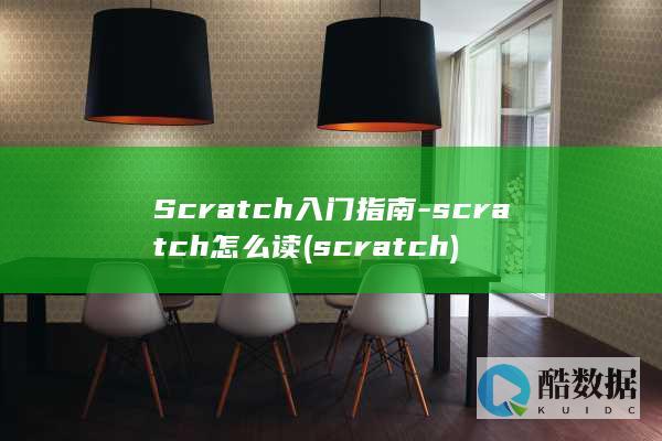 Scratch入门指南-scratch怎么读 (scratch)