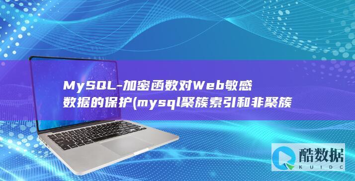 MySQL-加密函数对Web敏感数据的保护 (mysql聚簇索引和非聚簇索引)
