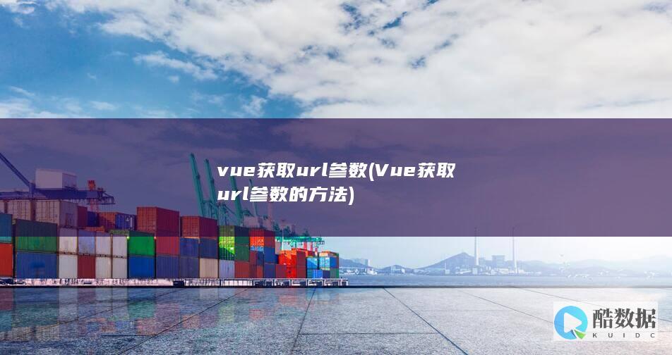 vue获取url参数 (Vue获取url参数的方法)