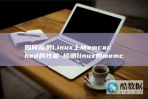 如何检测Linux上Memcached的性能