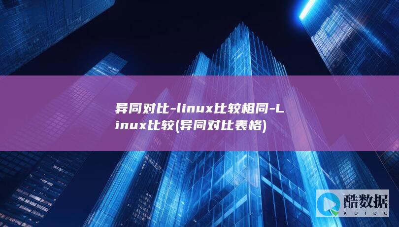 异同对比-linux比较相同-Linux比较 (异同对比表格)