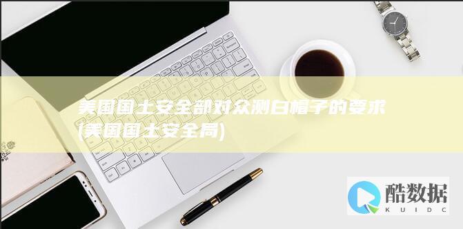 美国国土安全部对众测白帽子的要求 (美国国土安全局)