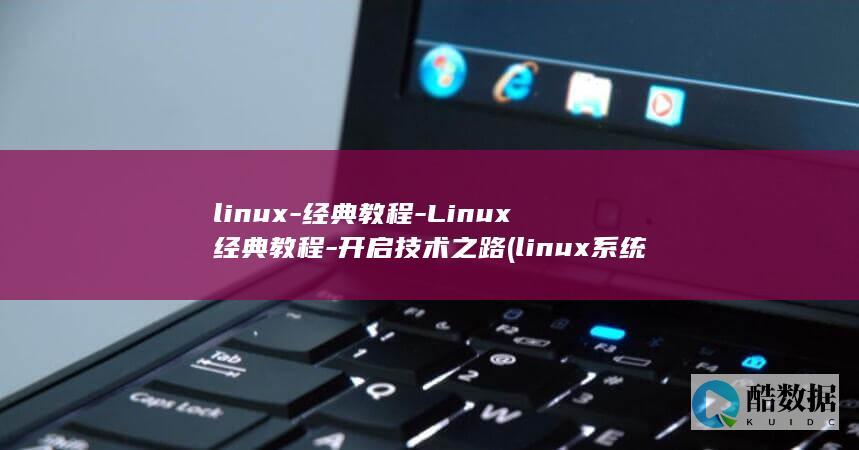 linux-经典教程-Linux经典教程-开启技术之路 (linux系统)