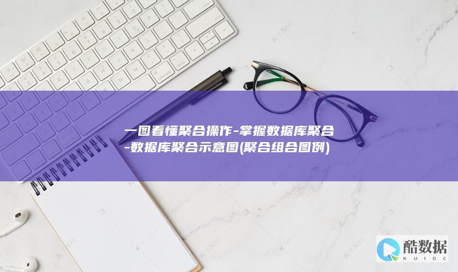 一图看懂聚合操作