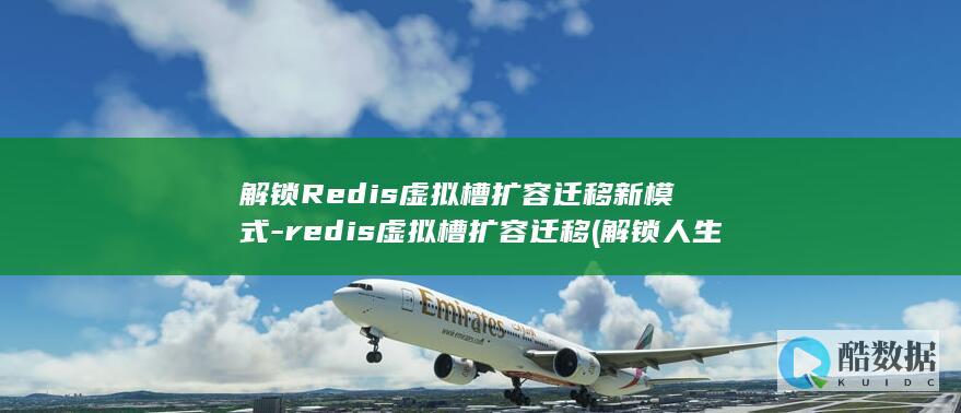 解锁Redis虚拟槽扩容迁移新模式-redis虚拟槽扩容迁移 (解锁人生新角色什么意思)