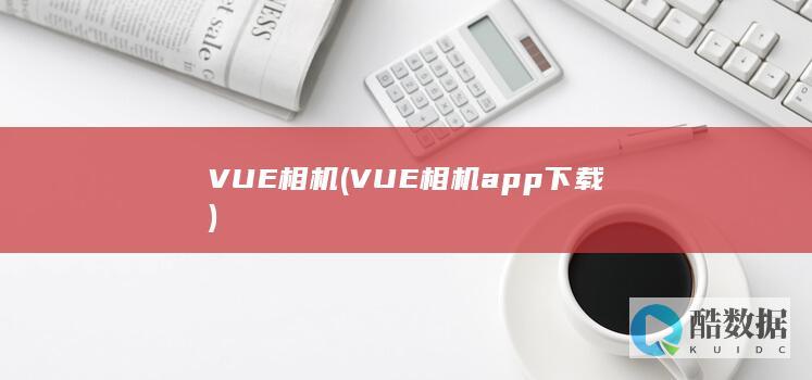 VUE相机app下载