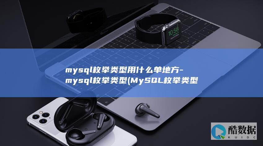 mysql枚举类型