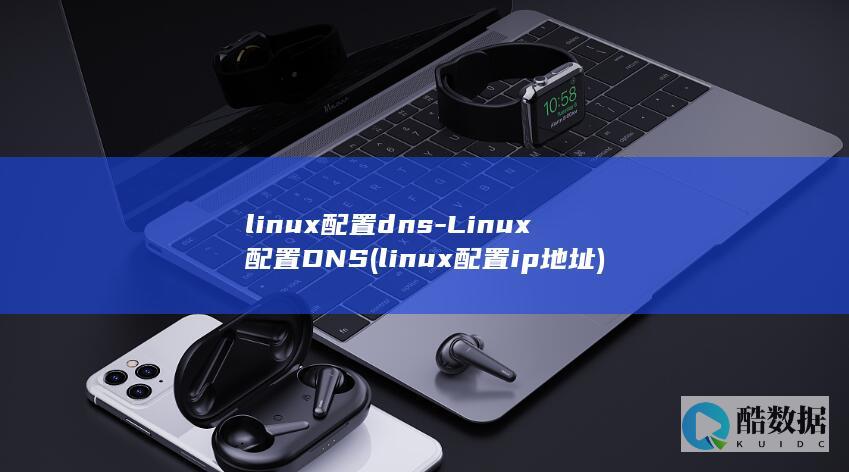 linux配置dns-Linux配置DNS (linux配置ip地址)