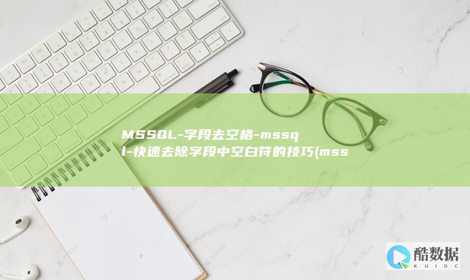 MSSQL-字段去空格-mssql-快速去除字段中空白符的技巧 (mssqlserver是什么意思)