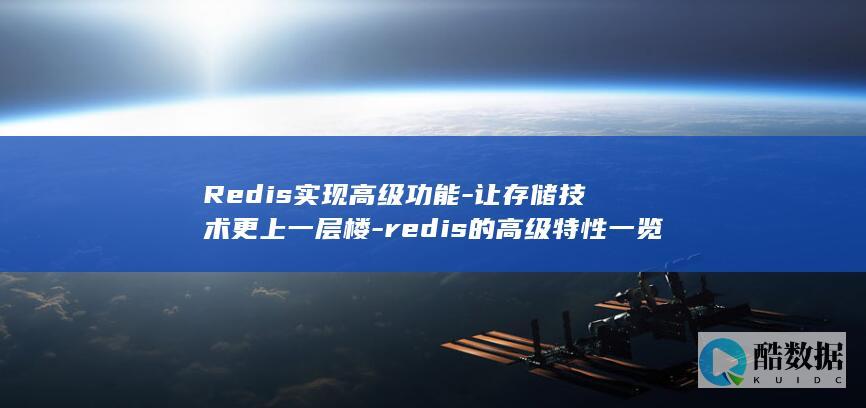 Redis实现高级功能-让存储技术更上一层楼-redis的高级特性一览 (redis实现延迟消息队列)