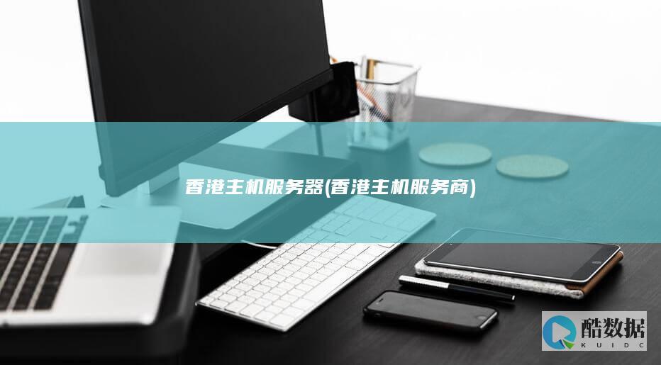香港主机服务商