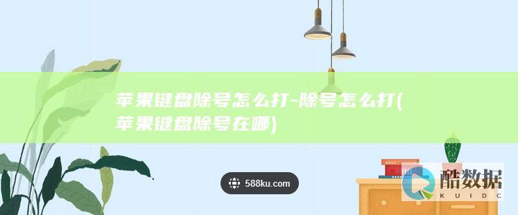 苹果键盘除号在哪