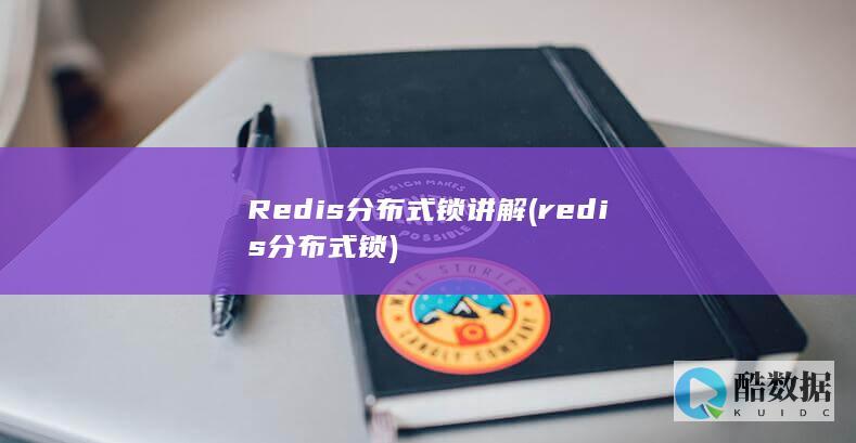 Redis分布式锁讲解