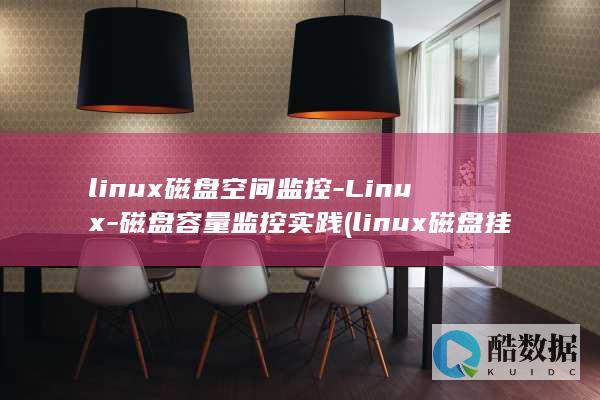linux磁盘空间监控-Linux-磁盘容量监控实践 (linux磁盘挂载)