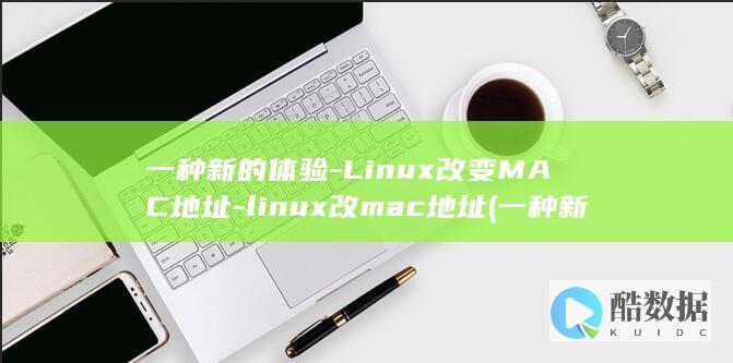 linux改mac地址