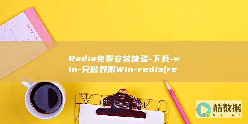 Redis免费安装体验