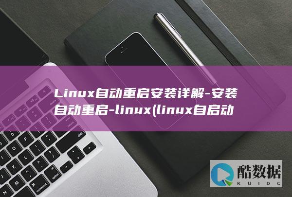 Linux自动重启安装详解-安装自动重启-linux (linux自启动脚本放在哪里呢)